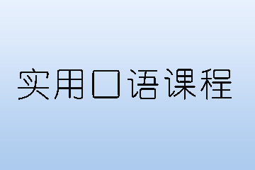 史高德中英咨询实用口语课程图片