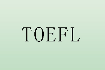 史高德中英咨询TOEFL图片