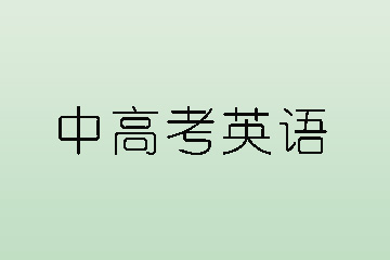 中高考英语