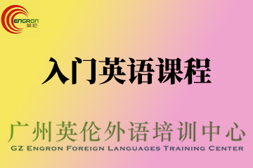广州英伦外语培训Icebreaker 第一级：起步图片