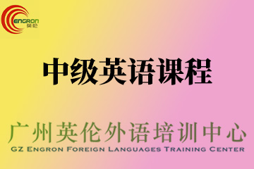 广州英伦外语培训 Intermediate 第三级：中级图片