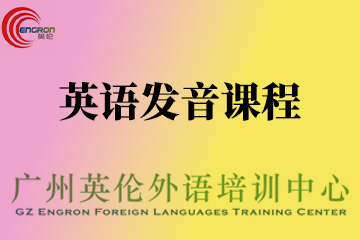 广州英伦外语培训Pronunciation 发音课图片