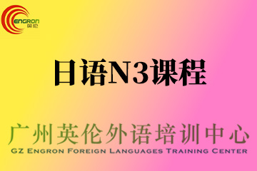 广州英伦外语培训日语N3中级培训课程图片