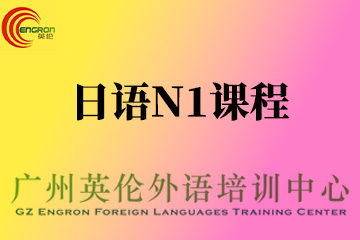 广州英伦外语培训日语N1高级培训课程图片