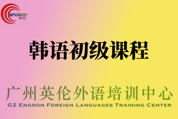 广州英伦外语培训韩语初级培训课程图片