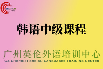 广州英伦外语培训韩语中级培训课程图片