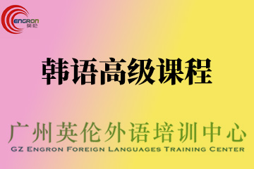 广州英伦外语培训韩语高级培训课程图片