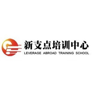 无锡新支点语言培训学校Logo