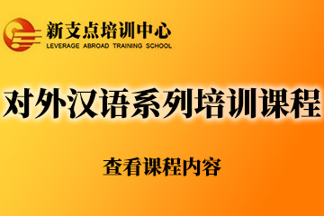 无锡新支点语言培训学校无锡对外汉语培训课程图片