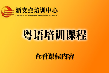 无锡新支点语言培训学校无锡粤语培训课程图片