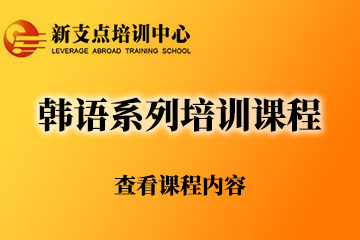 无锡新支点语言培训学校无锡韩语系列培训课程图片