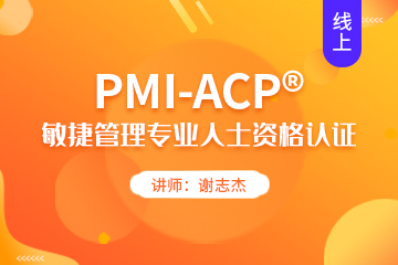 成都PMI-ACP培训线上课程