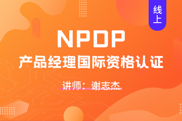 上海NPDP培训线上课程