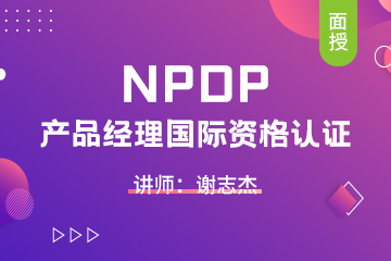上海NPDP培训课程