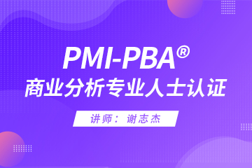 上海才聚PMP上海PMI-PBA培训线上课程图片