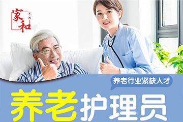 广州家和家政培训学校广州养老护理员培训课程图片