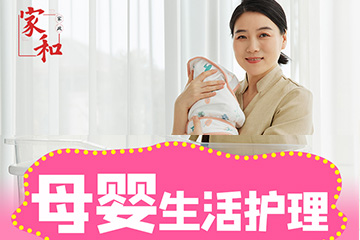 广州家和家政培训学校广州母婴生活护理员培训课程图片