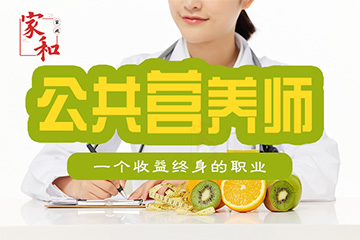广州公共营养师培训课程