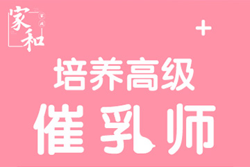 广州家和家政培训学校广州高级催乳师培训课程图片
