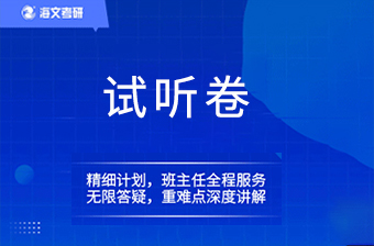 武漢海文考研課程試聽卷