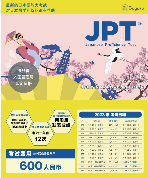 JPT考试是什么？JPT与JLPT有什么不同