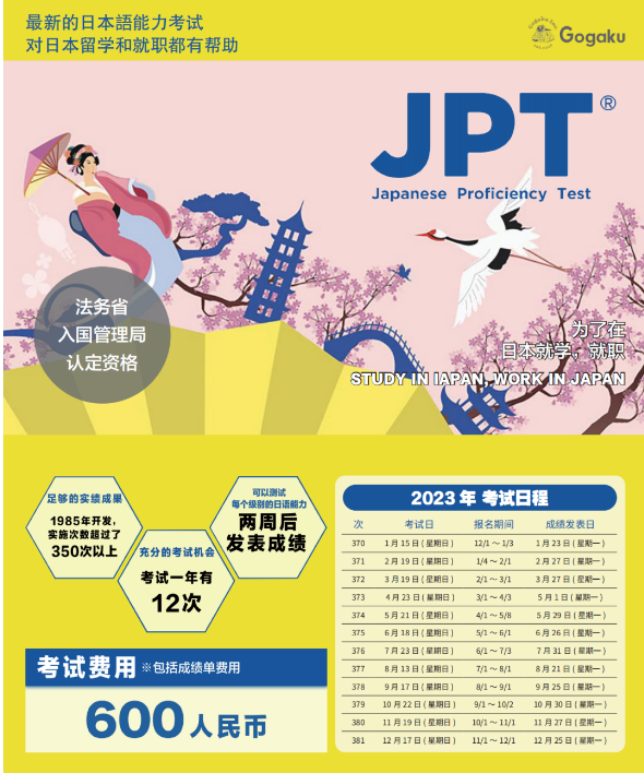 JPT考試是什么？JPT與JLPT有什么不同