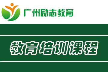 广州励志教育广州励志教育ACT提高课程图片