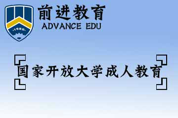 国家开放大学（省电大）成人教育培训课程