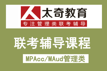 上海太奇教育MPAcc/MAud管理类联考辅导课程图片