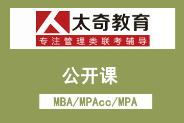 MBA/MPAcc/MPA公开课