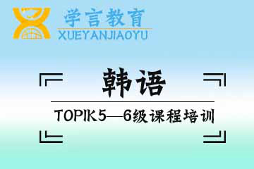 杭州韩语TOPIK5-6级培训课程