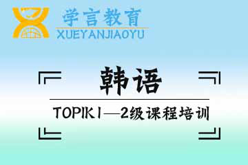 杭州韩语TOPIK1-2级培训课程