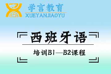 杭州学言教育杭州西班牙语培训B1-B2课程图片