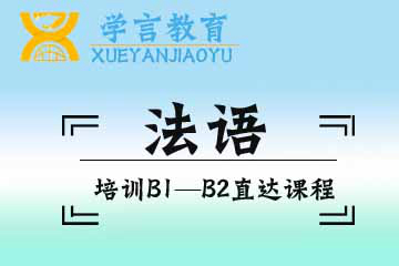 杭州学言教育杭州法语培训B1-B2精品课程图片