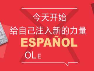 上海OLE西班牙语培训学校徐家汇中心