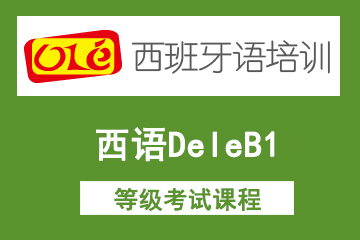 上海ole西语DeleB1等级考试课程图片