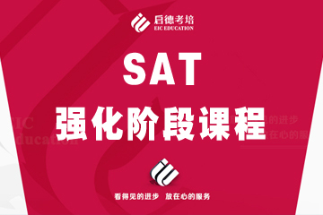 上海启德SAT强化阶段培训课程图片