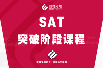 上海启德教育上海启德SAT突破阶段培训课程图片