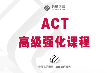 上海启德教育上海启德ACT高级强化培训课程图片