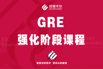 上海启德GRE强化阶段培训课程图片