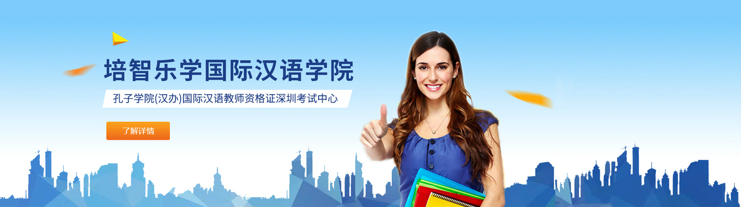 汉办孔子学院国际汉语教师深圳唯一授权考试中心