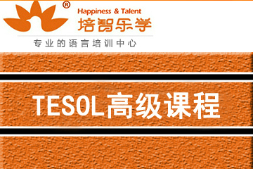 深圳培智乐学教育TESOL高级课程图片