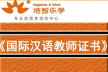 深圳培智乐学教育考《国际汉语教师证书》图片