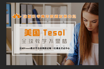 深圳培智乐学教育TESOL国际英语教师证暑假班图片