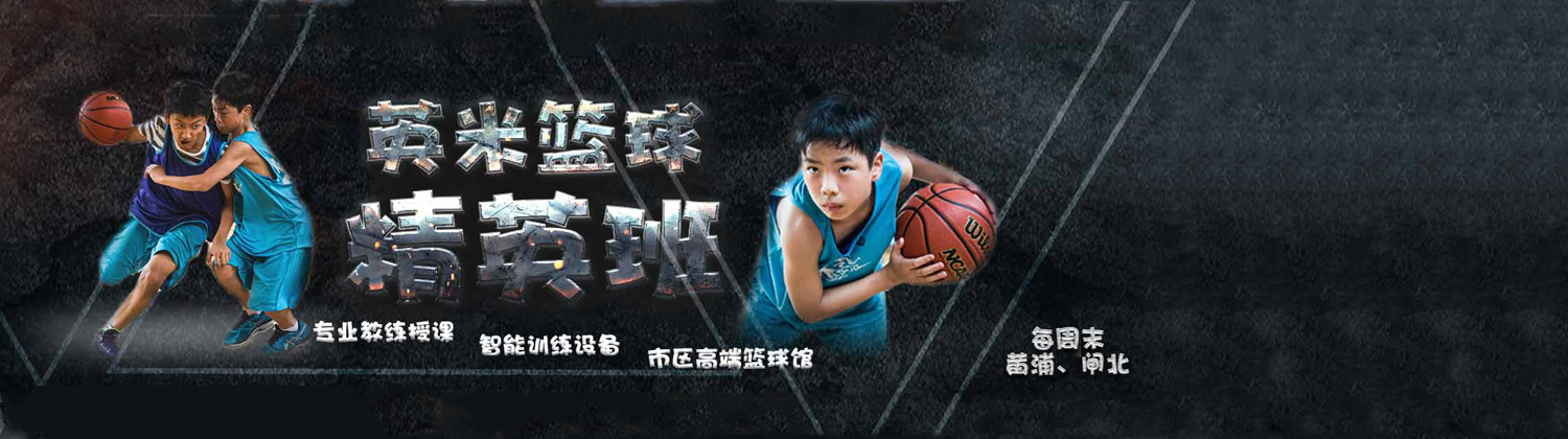 上海英米体育周末篮球外教培训