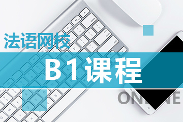 上海爱法语网课欧标B1课程