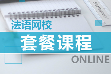 上海爱法语网课欧标A1+商务课程