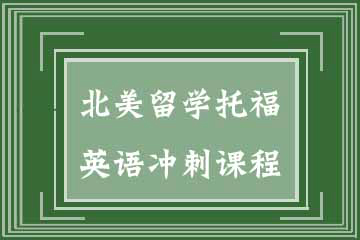 杭州绿曦学堂北美留学托福英语冲刺课程图片