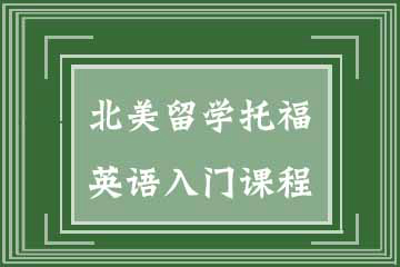 杭州绿曦学堂北美留学托福英语入门课程图片