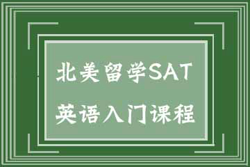 杭州绿曦学堂北美留学SAT英语入门课程图片